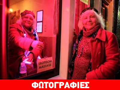 Άμστερνταμ: Συνταξιοδοτήθηκαν οι γηραιότερες ιερόδουλες Άμστερνταμ: Συνταξιοδοτήθηκαν οι γηραιότερες ιερόδουλες