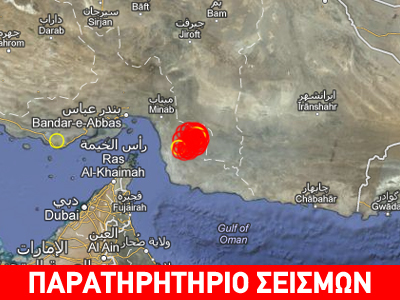 Σεισμός 5,6 βαθμών στο Ιράν