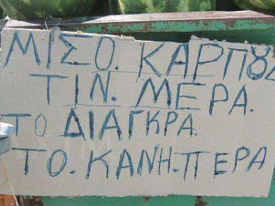 Το καρπούζι και το Διάγκρα