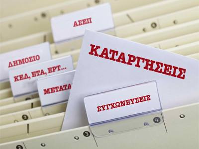 Χωρίς αξιολόγηση 2.000 απολύσεις σε Οργανισμούς