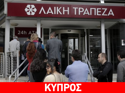 Ανοίγουν σήμερα οι τράπεζες στην Κύπρο