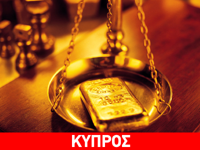 Δεν πωλείται ο χρυσός της Κύπρου