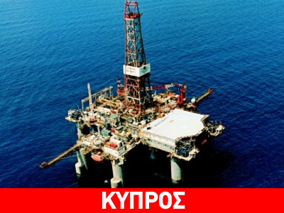 Υποθηκεύουν και την εκμετάλλευση των κοιτασμάτων στην Κύπρο