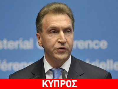 «Η κρίση στην Κύπρο δεν μας επηρεάζει» διαμηνύει ο αντιπρόεδρος της ρωσικής κυβέρνησης