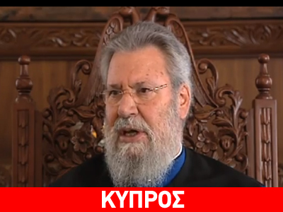 Χρυσόστομος Κύπρου: «Απέναντί μας έχουμε μια έξαλλη Τουρκία με έναν υπερφίαλο πρωθυπουργό»