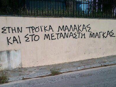 Και στο μετανάστη μάγκας;;;