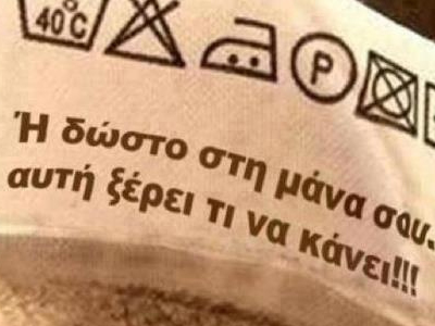 Γιατί μόνο η μάνα ξέρει…