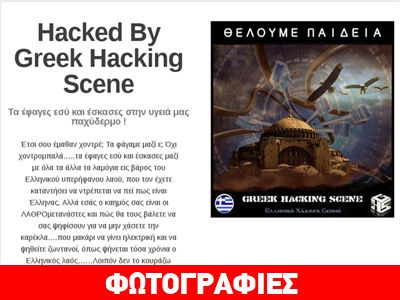 Χάκερς σε Πάγκαλο: «Χοντρομπαλά… τα έφαγες εσύ και έσκασες»