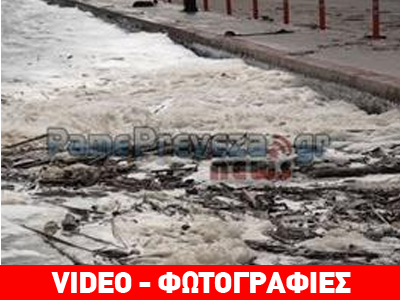 Πρέβεζα: Άφρισε η θάλασσα Πρέβεζα: Άφρισε η θάλασσα