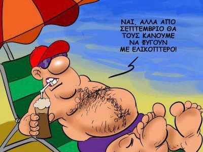 Από Σεπτέμβριο θα τους κάνουμε να φύγουν