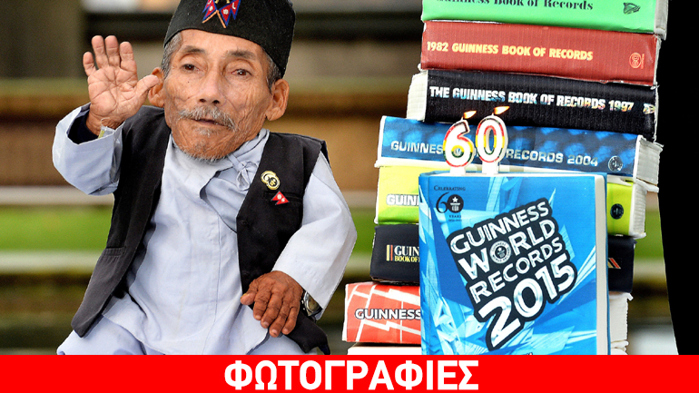 Πέθανε ο πιο κοντός άνθρωπος στην ιστορία