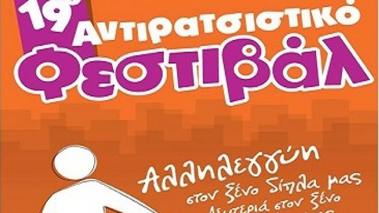 Ακυρώνεται το Αντιρατσιστικό Φεστιβάλ της Αθήνας