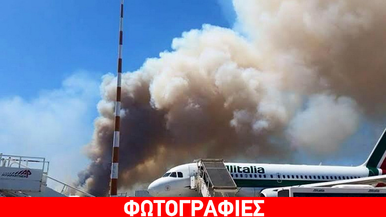Ρώμη: Έκλεισε το αεροδρόμιο λόγω δασικής φωτιάς