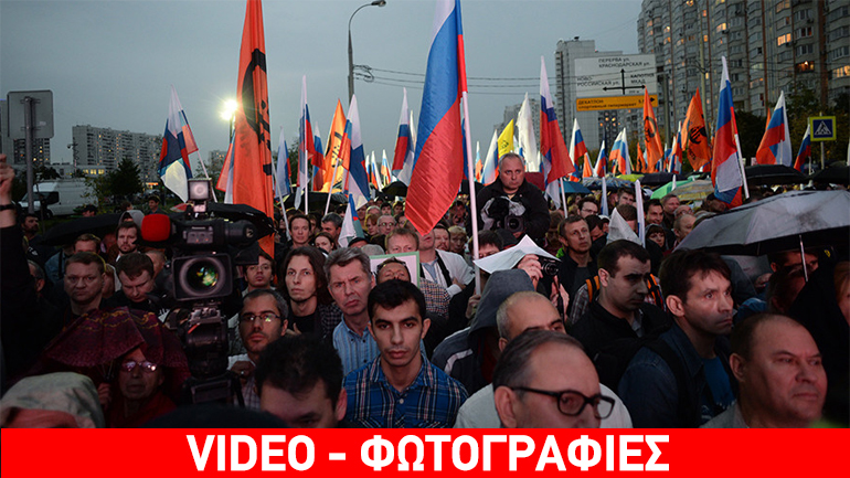 Μόσχα: Χιλιάδες διαδήλωσαν για… ποικιλία στην εξουσία
