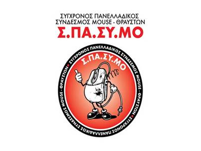 Ιδρύθηκε ο Σύγχρονος Πανελλήνιος Σύλλογος Mouse- Θραυστών!