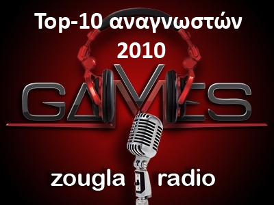 Διαμορφώστε εσείς το Top-10 κυκλοφοριών του 2010!