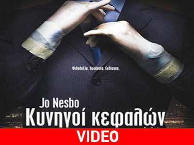 «Κυνηγοί Κεφαλών»