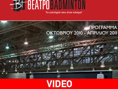 Παρουσίαση προγράμματος θεάτρου Badminton Παρουσίαση προγράμματος θεάτρου Badminton