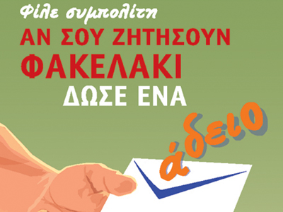 ΚΑΤ στο φακελάκι