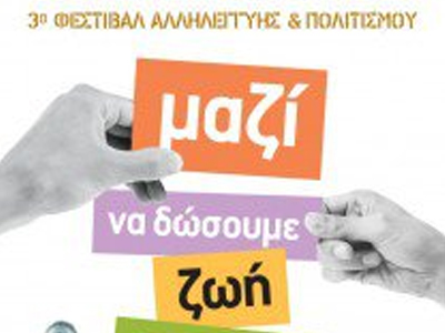 Αναβάλλεται το πολυπολιτισμικό φεστιβάλ Αναβάλλεται το πολυπολιτισμικό φεστιβάλ