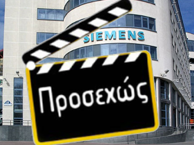 Νέα επεισόδια στη Siemens Νέα επεισόδια στη Siemens