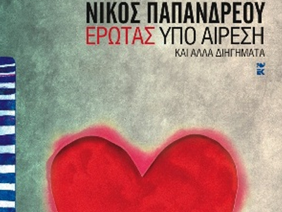 Η καρδιά του… Παπανδρέου Η καρδιά του… Παπανδρέου