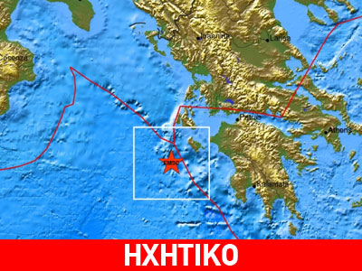 Σεισμός 5,4 R στο Ιόνιο Σεισμός 5,4 R στο Ιόνιο