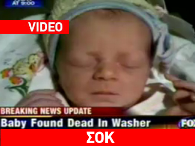 Έβαλε το βρέφος της στο πλυντήριο Έβαλε το βρέφος της στο πλυντήριο