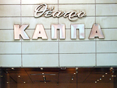 Θέατρο ΚΑΠΠΑ, Θέατρο Ονείρων… Θέατρο ΚΑΠΠΑ, Θέατρο Ονείρων…