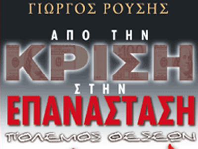 Η παρουσίαση του νέου βιβλίου του Γιώργου Ρούση