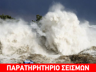 Πανευρωπαϊκή άσκηση για τσουνάμι