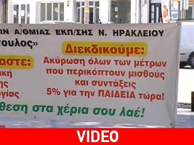 Κρήτη: Διαμαρτυρία εκπαιδευτικών στην πλ. Ελευθερίας