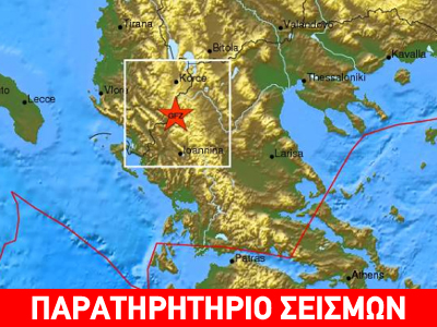 Σεισμός 4.5R βορειοανατολικά της Κόνιτσας Σεισμός 4.5R βορειοανατολικά της Κόνιτσας