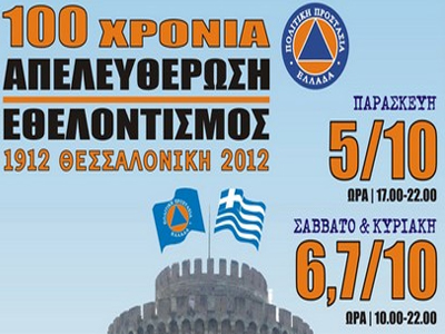 Θεσσαλονίκη: Αυλαία για τις εκδηλώσεις εθελοντισμού