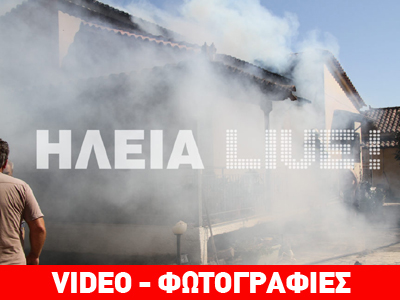 Ηλεία: Στις φλόγες τυλίχθηκε μονοκατοικία στη Βαρβάσαινα