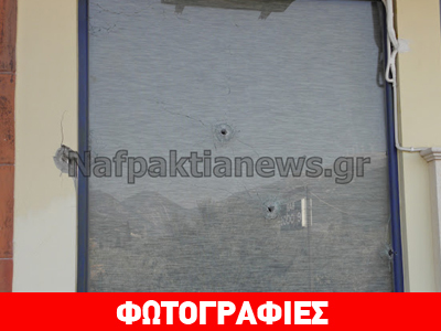 Πυροβολισμοί τα ξημερώματα στη Ναύπακτο