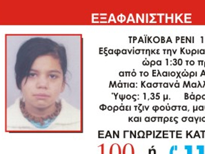 Amber alert για την 11χρονη Ρένι
