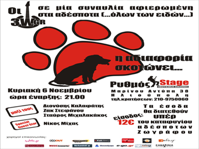 Συναυλία για την ενίσχυση καταφυγίου ζώων