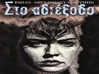 «Στο αδιέξοδο» της Βίβιαν Αβρααμίδου-Πλούμπη