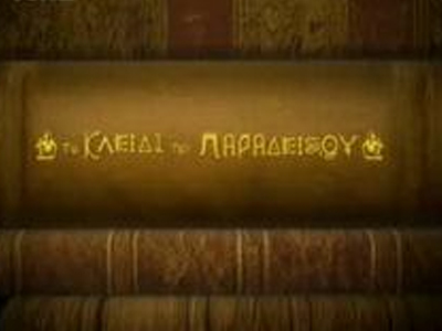 Τα κλειδιά του… παραδείσου