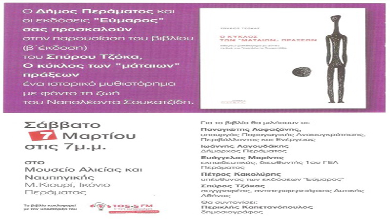 «Ο κύκλος των ματαίων πράξεων» στο Πέραμα