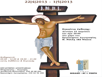 Έκθεση  Εργαστηρίου Αγιογραφίας   Δήμου Νίκαιας- Ρέντη