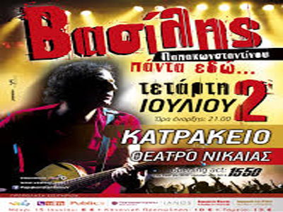 Βασίλης Παπακωνσταντίνου «Πάντα εδώ…» στο Κατράκειο