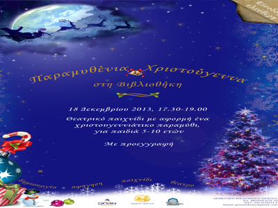 Άρωμα Χριστουγέννων στη Δημοτική Βιβλιοθήκη Πειραιά