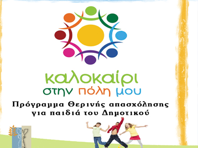 «Καλοκαίρι στην πόλη μου»