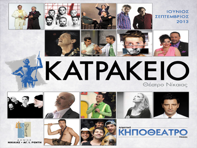 «Πολιτιστικό Καλοκαίρι 2013» Δήμου Νίκαιας-  Ρέντη