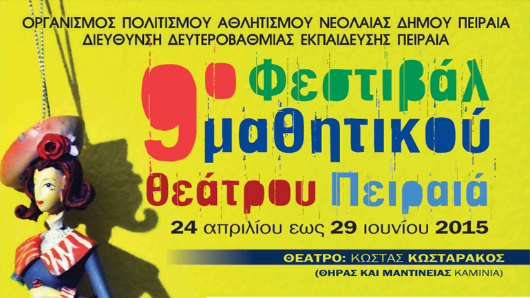 9ο φεστιβάλ μαθητικού θεάτρου Πειραιά