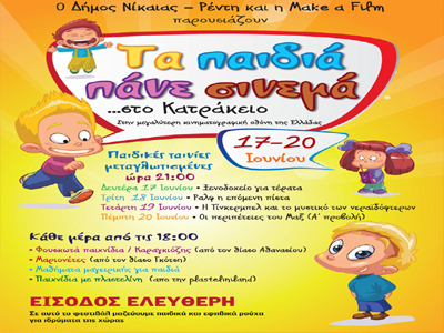 Τα Παιδιά πάνε σινεμά …στο Κατράκειο