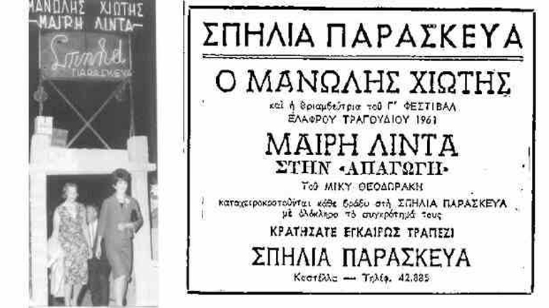 Όταν ο Χιώτης και η Λίντα τραγουδούσαν στη … Σπηλιά του Παρασκευά, κυριολεκτικά!