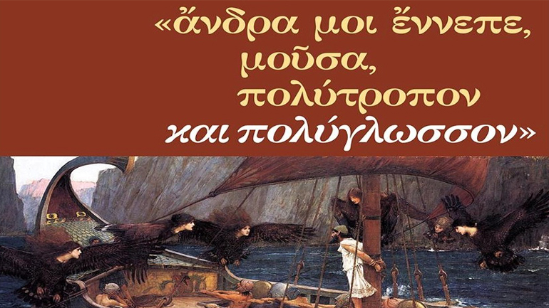 Ο Πολύγλωσσος Οδυσσέας έπιασε λιμάνι στο ίδρυμα Λασκαρίδη